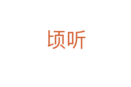 頃聽(tīng)