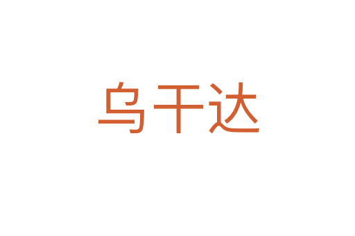 烏干達(dá)