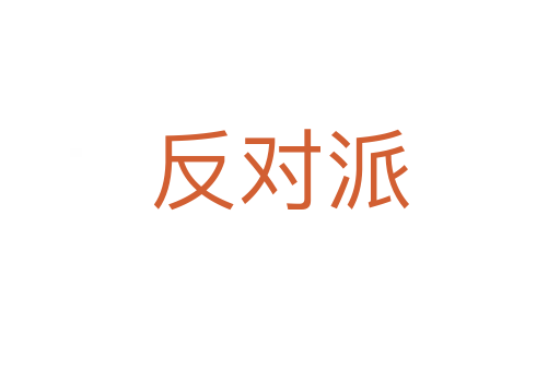 反對(duì)派