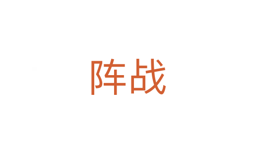 陣戰(zhàn)