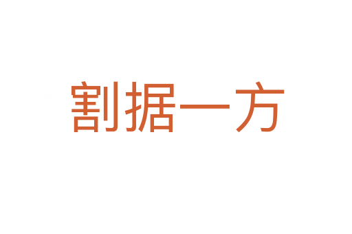 割據(jù)一方