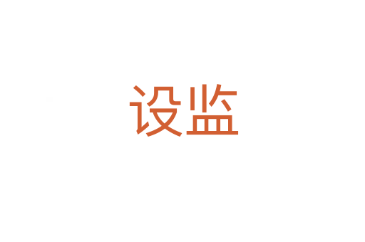 設(shè)監(jiān)