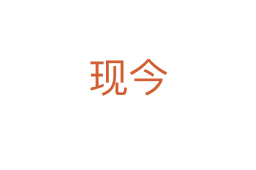 現(xiàn)今