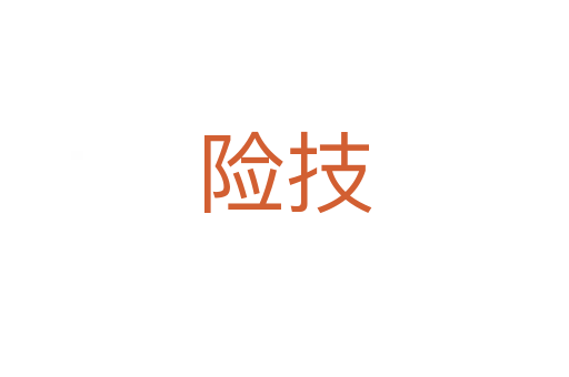 險(xiǎn)技