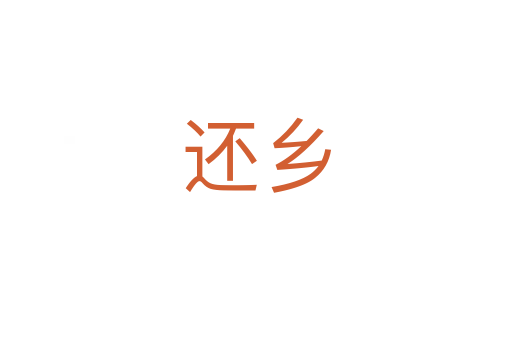 還鄉(xiāng)