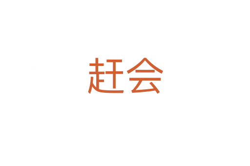 趕會(huì)