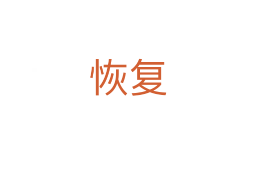 恢復(fù)