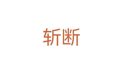 斬?cái)?></div>
							<h2>詞語解釋</h2><h3>斬?cái)?span id=