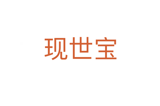 現(xiàn)世寶