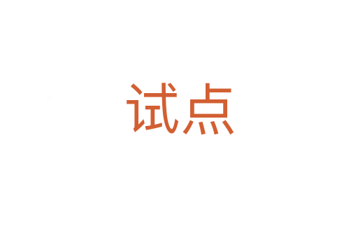 試點(diǎn)