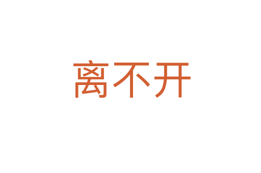 離不開(kāi)