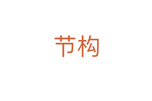 節(jié)構(gòu)