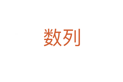 數(shù)列