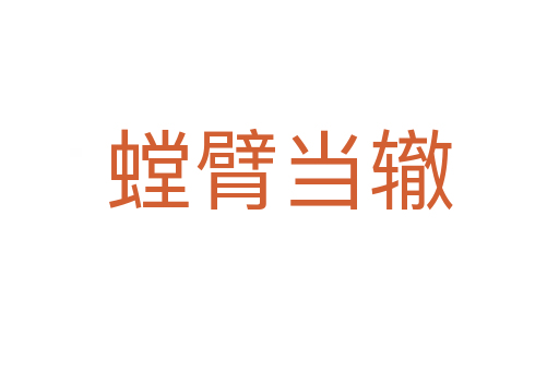 螳臂當(dāng)轍