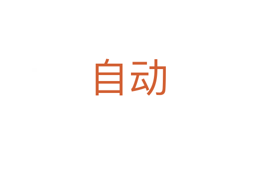 自動(dòng)