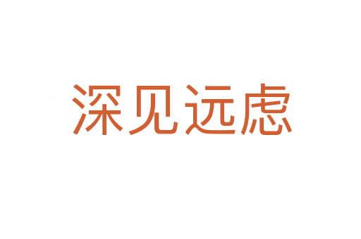 深見遠(yuǎn)慮