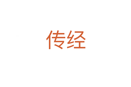 傳經(jīng)