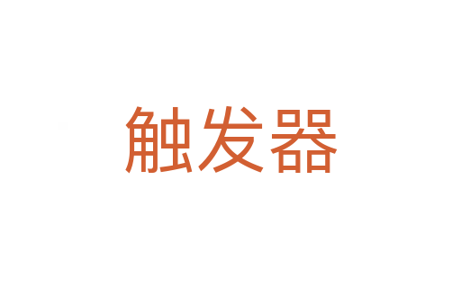 觸發(fā)器