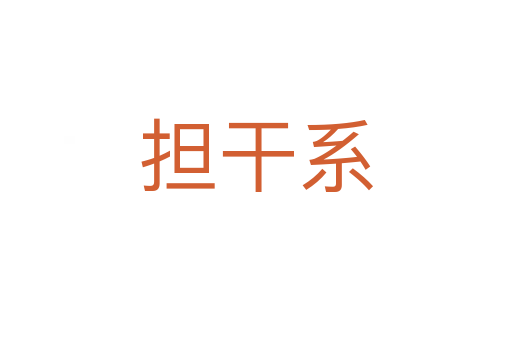 擔(dān)干系