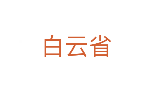 白云省