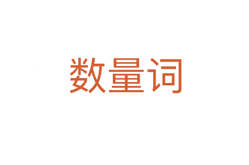 數(shù)量詞