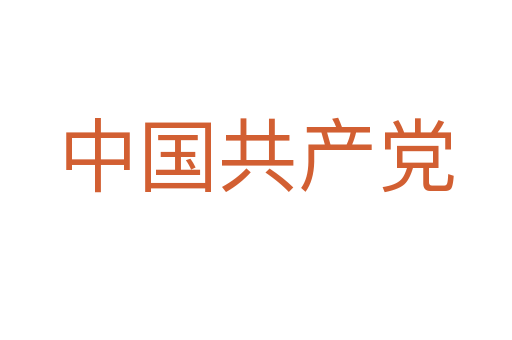 中國共產(chǎn)黨