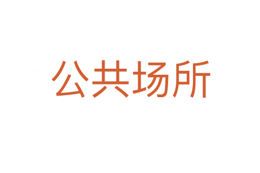 公共場(chǎng)所