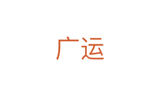 廣運(yùn)