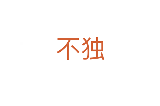 不獨(dú)