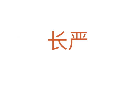 長嚴(yán)