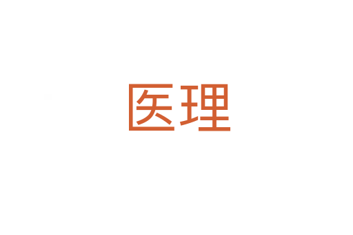 醫(yī)理