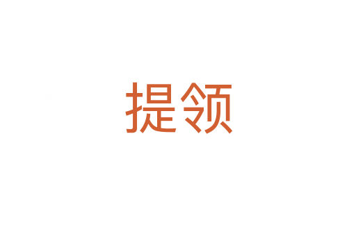 提領(lǐng)