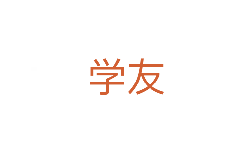 學(xué)友