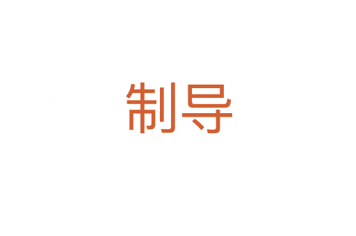 制導(dǎo)