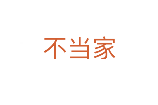 不當(dāng)家