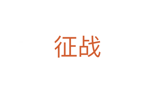 征戰(zhàn)