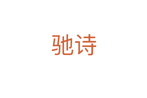 馳詩(shī)