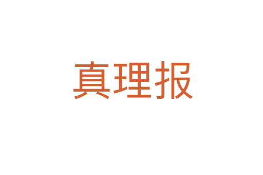 真理報(bào)