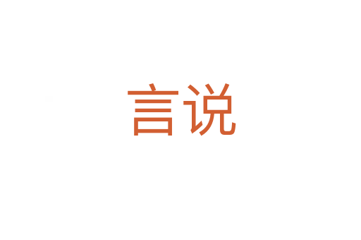 言說(shuō)