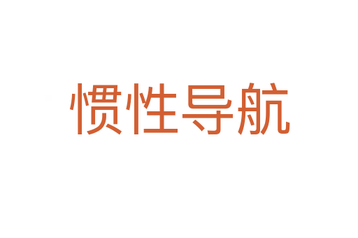 慣性導(dǎo)航