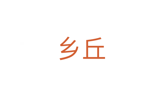 鄉(xiāng)丘