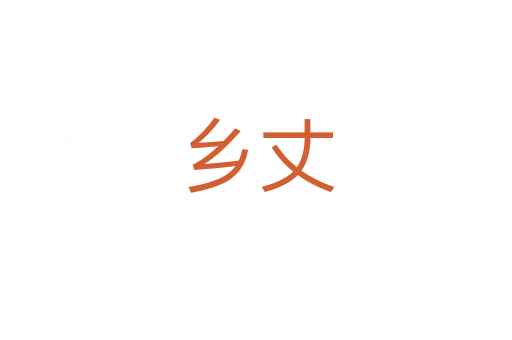 鄉(xiāng)丈