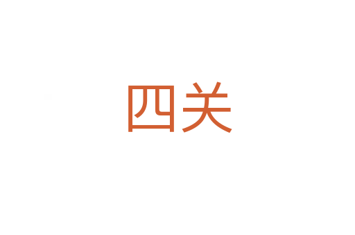 四關(guān)