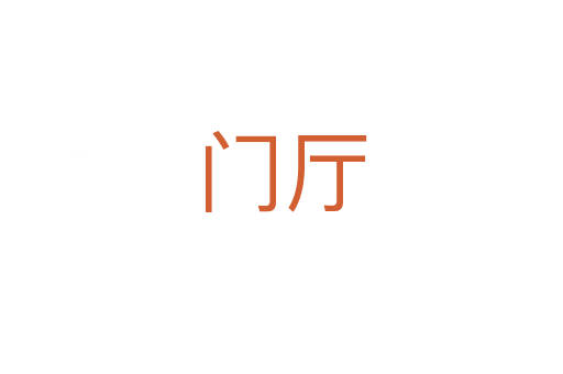 門(mén)廳