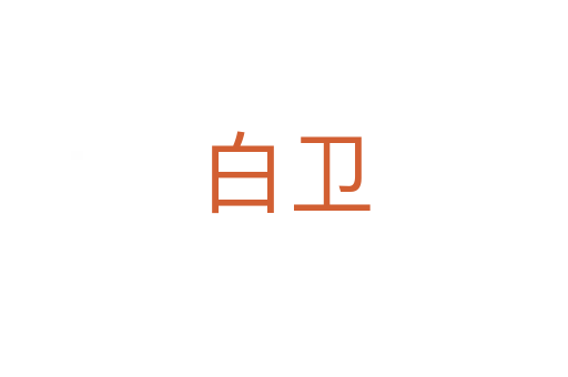 白衛(wèi)