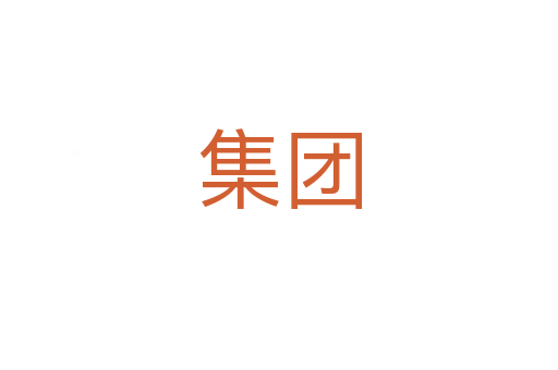 集團(tuán)