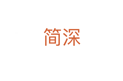 簡(jiǎn)深