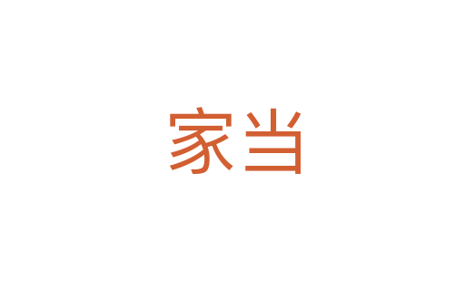 家當(dāng)