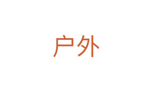 戶(hù)外