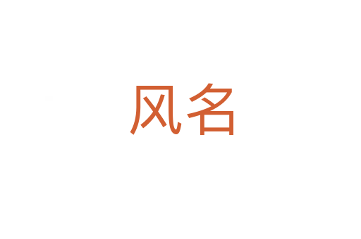 風(fēng)名